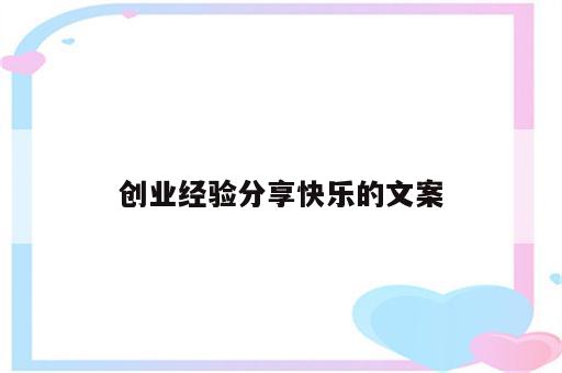 创业经验分享快乐的文案