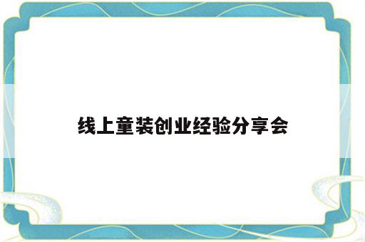 线上童装创业经验分享会
