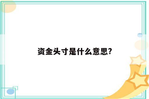资金头寸是什么意思?