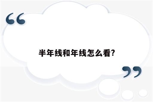 半年线和年线怎么看?