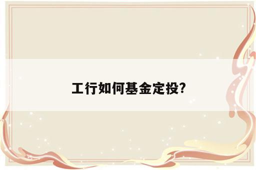 工行如何基金定投?