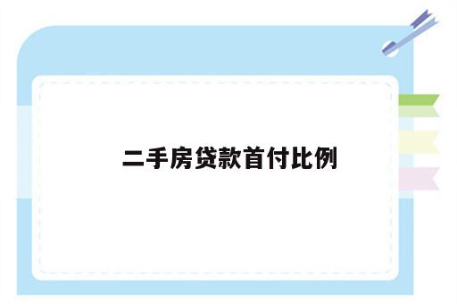 二手房贷款首付比例