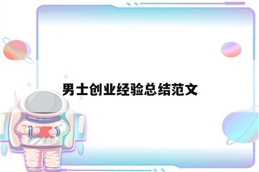 男士创业经验总结范文