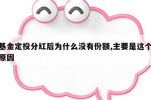基金定投分红后为什么没有份额,主要是这个原因