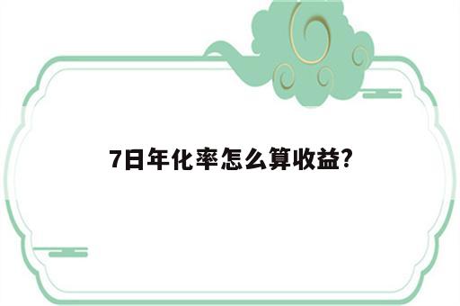 7日年化率怎么算收益?