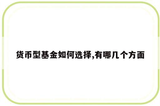 货币型基金如何选择,有哪几个方面