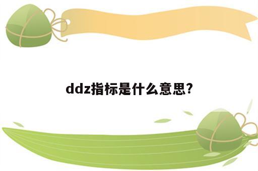 ddz指标是什么意思?