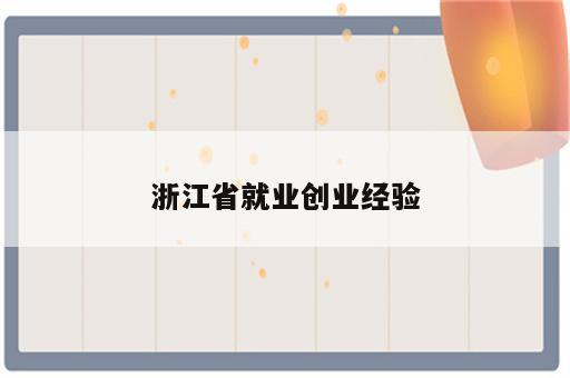 浙江省就业创业经验