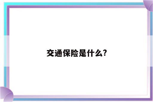 交通保险是什么?