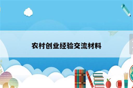 农村创业经验交流材料