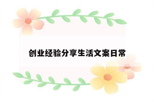 创业经验分享生活文案日常