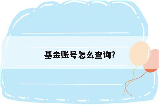 基金账号怎么查询?