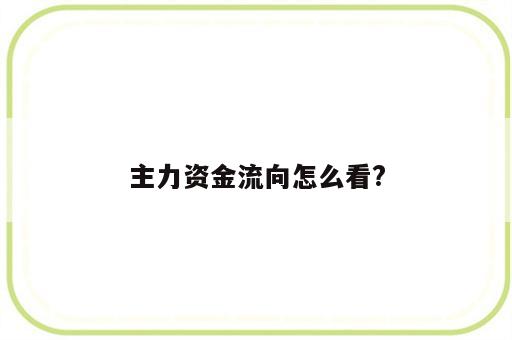 主力资金流向怎么看?