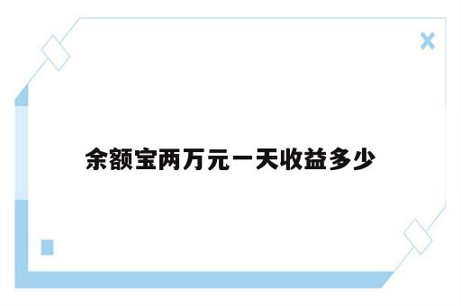 余额宝两万元一天收益多少