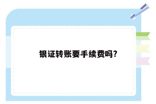 银证转账要手续费吗?