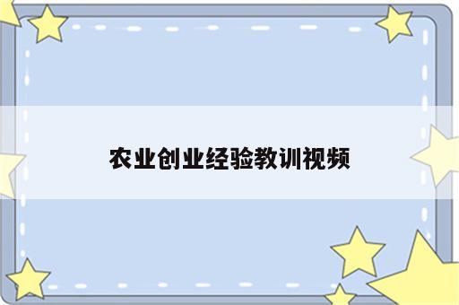 农业创业经验教训视频