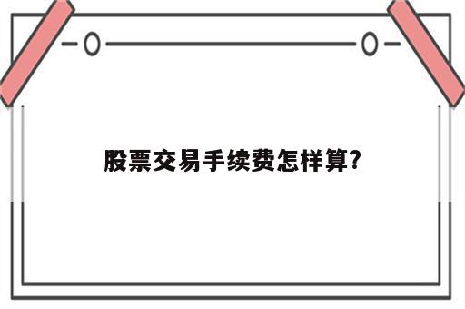 股票交易手续费怎样算?