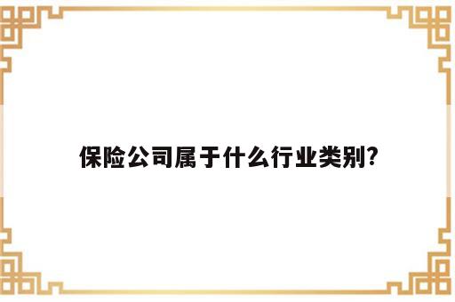 保险公司属于什么行业类别?