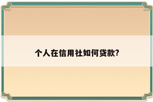 个人在信用社如何贷款?