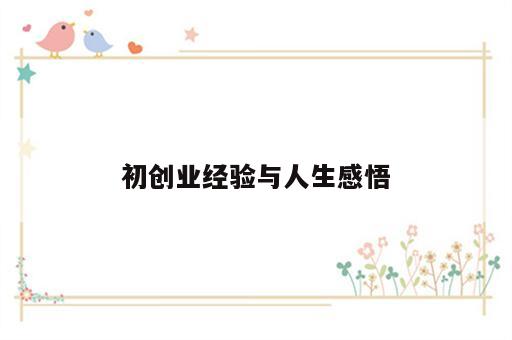 初创业经验与人生感悟