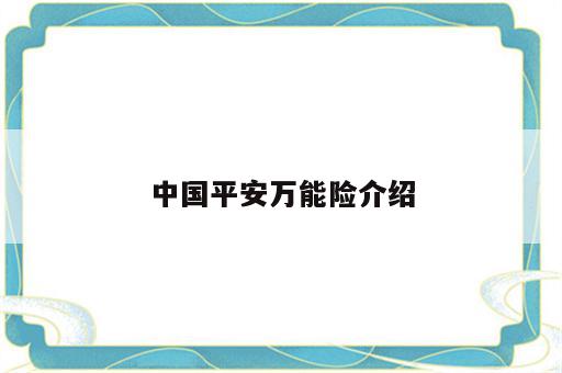 中国平安万能险介绍