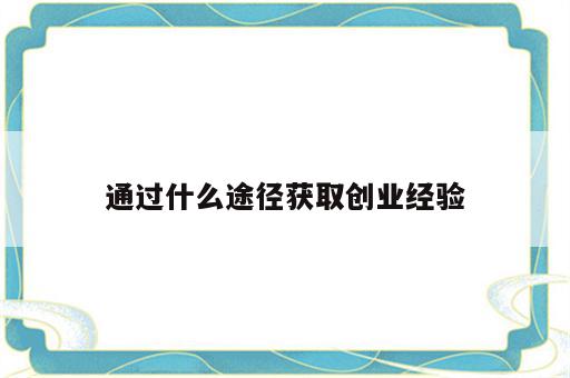 通过什么途径获取创业经验
