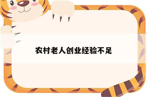 农村老人创业经验不足