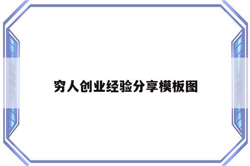 穷人创业经验分享模板图