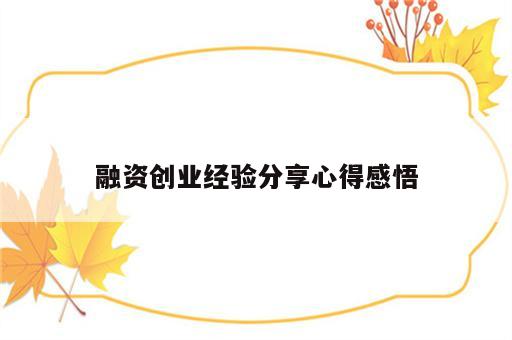 融资创业经验分享心得感悟