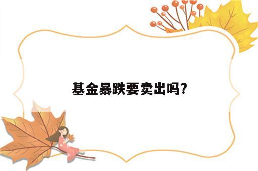 基金暴跌要卖出吗?