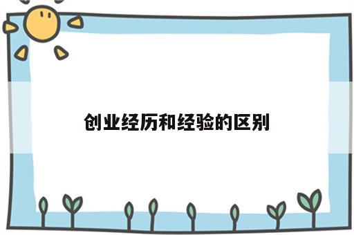 创业经历和经验的区别