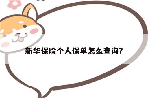 新华保险个人保单怎么查询?