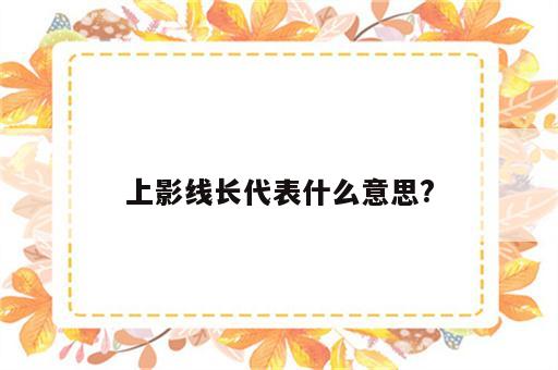 上影线长代表什么意思?