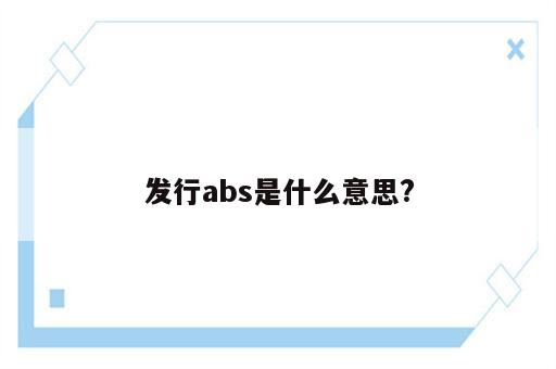 发行abs是什么意思?