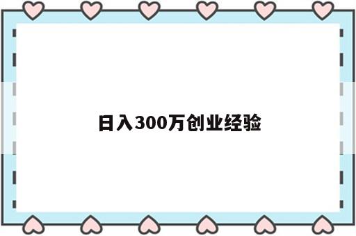 日入300万创业经验