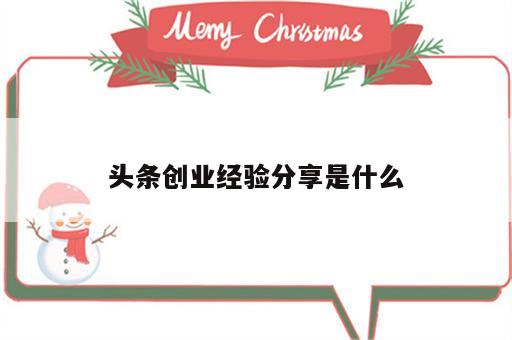 头条创业经验分享是什么