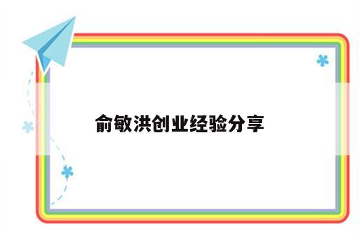 俞敏洪创业经验分享