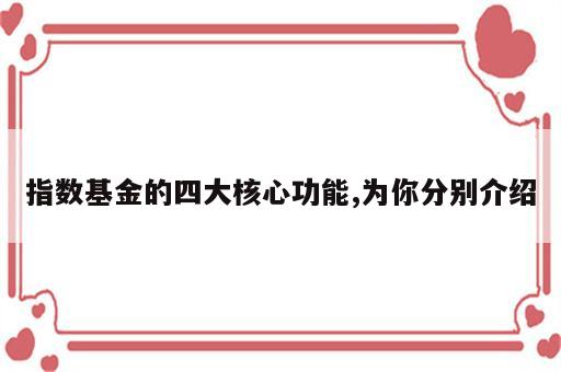 指数基金的四大核心功能,为你分别介绍