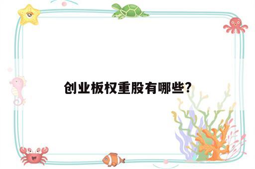 创业板权重股有哪些?