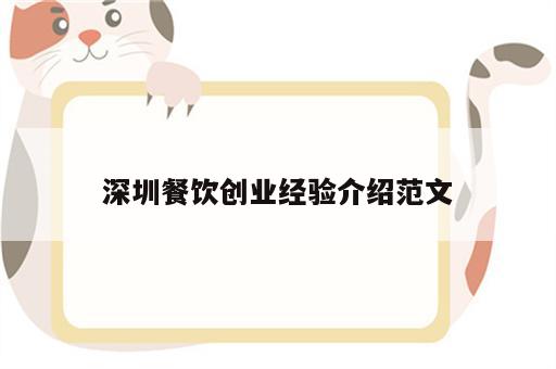 深圳餐饮创业经验介绍范文