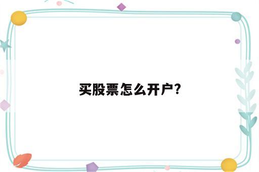 买股票怎么开户?