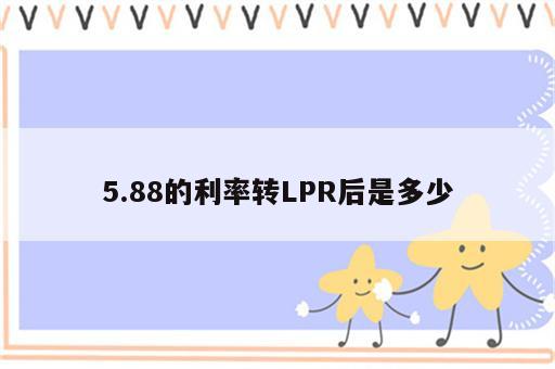 5.88的利率转LPR后是多少