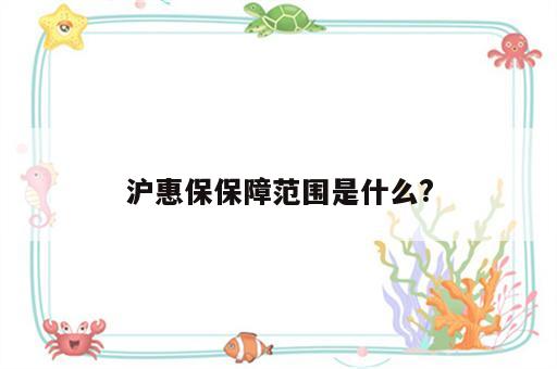 沪惠保保障范围是什么?