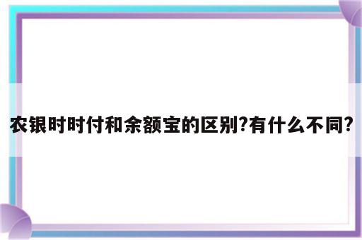 农银时时付和余额宝的区别?有什么不同?