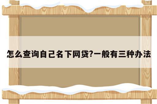 怎么查询自己名下网贷?一般有三种办法