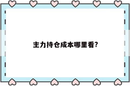 主力持仓成本哪里看?