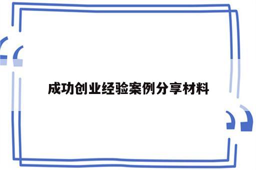 成功创业经验案例分享材料