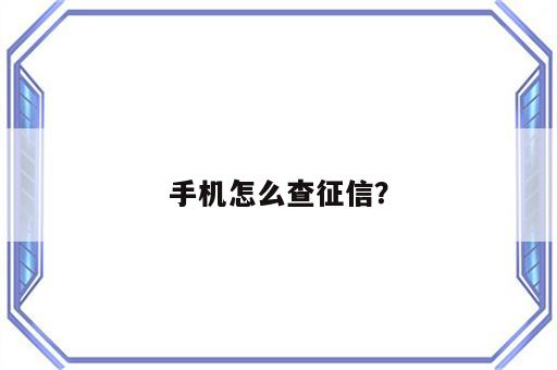 手机怎么查征信？