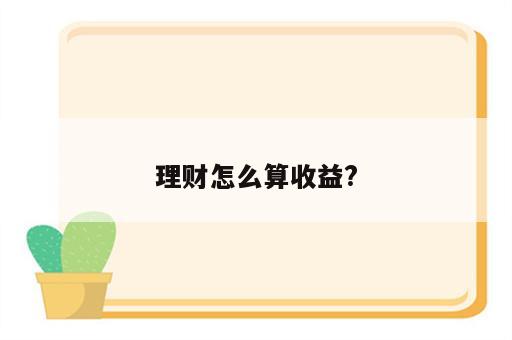 理财怎么算收益?