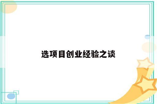 选项目创业经验之谈